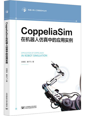 【新华文轩】CoppeliaSim在机器人仿真中的应用实例 刘相权,秦宇飞 正版书籍 新华书店旗舰店文轩官网 北京邮电大学出版社