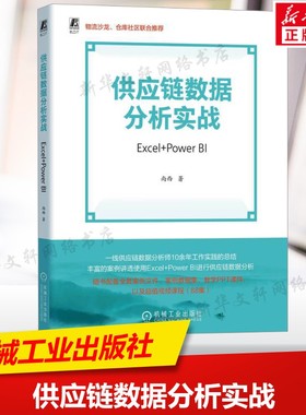 供应链数据分析实战 Excel+Power BI 尚西 著 机械工业出版社 正版书籍 数据库系列书籍数据结构数据分析参考书