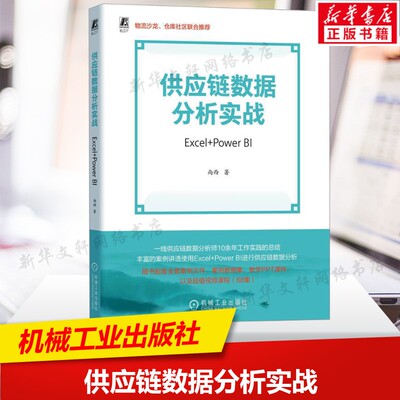 供应链数据分析实战 Excel+Power BI 尚西 著 机械工业出版社 正版书籍 数据库系列书籍数据结构数据分析参考书