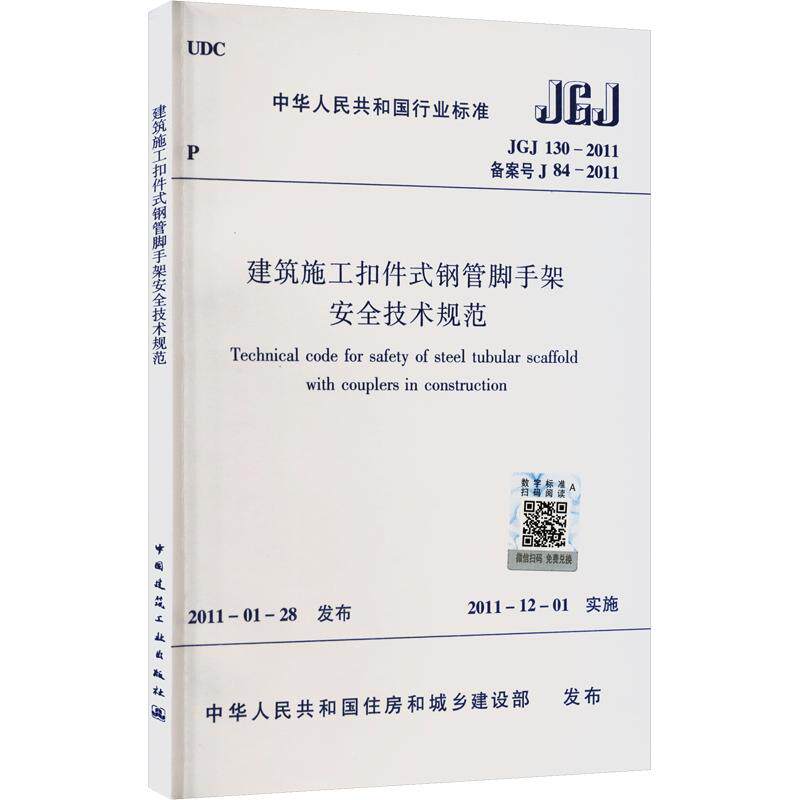 建筑施工扣件式钢管脚手架安全技术规范 JGJ 130-2011 正版书籍 新华书店旗舰店文轩官网 中国建筑工业出版社