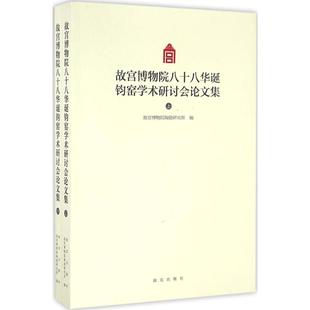 故宫博物院陶瓷研究所 编 故宫出版 新华文轩 社 新华书店旗舰店文轩官网 故宫博物院八十八华诞钧窑学术研讨会论文集 书籍 正版