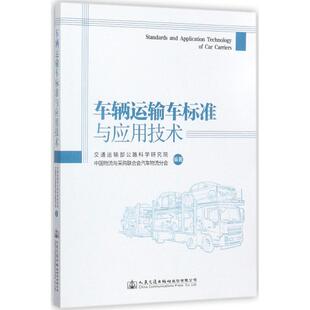 交通运输部公路科学研究院 书籍 中国物流与采购联合会汽车物流分会 正版 新华书店旗舰店文轩官网 编著 车辆运输车标准与应用技术