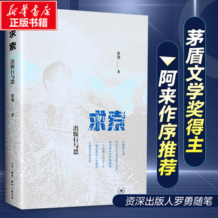 求索 出版行与思 罗勇 讲述一个出版人的成长史 四川新华文轩原董事长讲述40余年的出版生涯茅盾文学奖得主阿来作序推荐