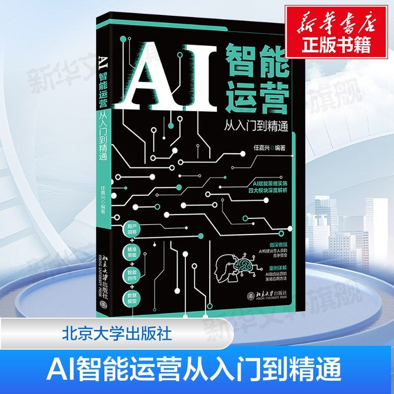 AI智能运营从入门到精通 正版书籍 新华书店旗舰店文轩官网 北京大学出版社,书籍/杂志/报纸,企业管理,淘宝优惠券,粉丝福利购,淘宝优惠卷