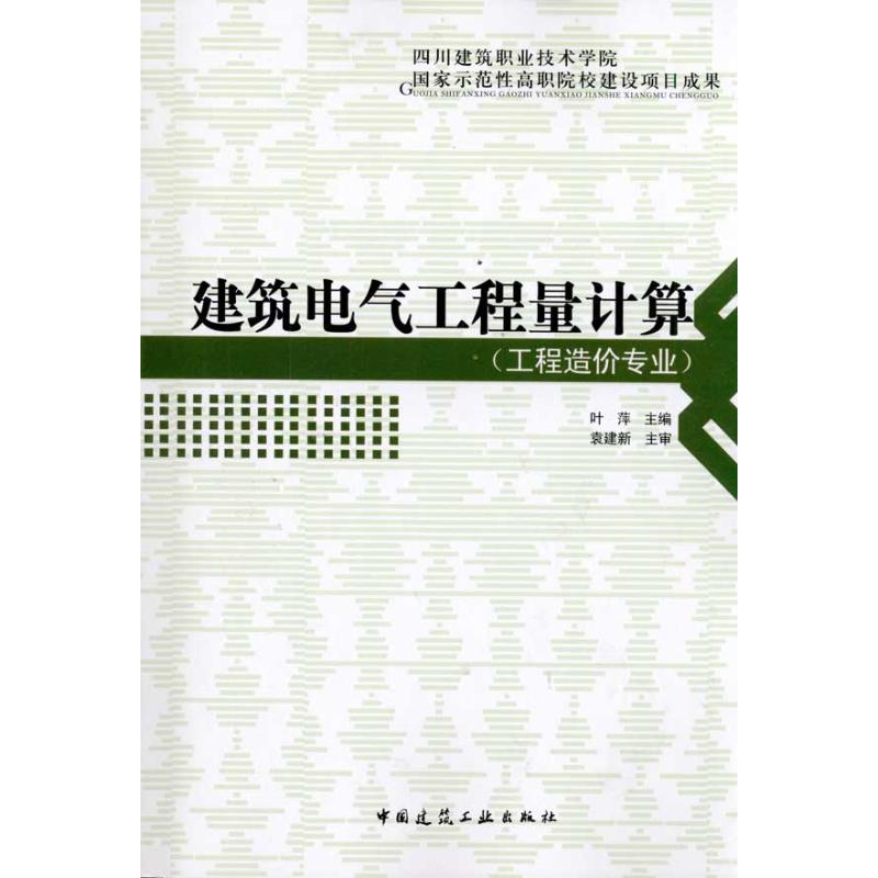 建筑电气工程量计算叶萍.正版书籍新华书店旗舰店文轩官网中国建筑工业出版社