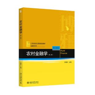 王曙光 正版 北京大学出版 书籍 农村金融学 新华文轩 第二版 新华书店旗舰店文轩官网 社