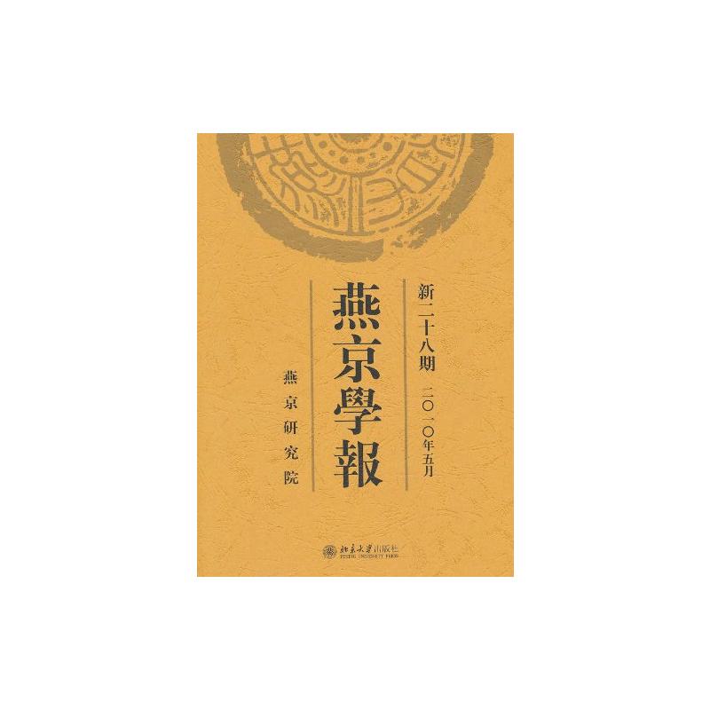 【新华文轩】燕京学报(新二十八期) 侯仁之　主编 著 北京大学出版社 正版书籍 新华书店旗舰店文轩官网
