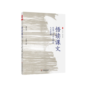 悟读课文(统编小学语文教材文本新解)/大夏书系 文教 刘恋著 教学方法及理论 中小学教师用书 老师教学书籍 华东师范大学出版社 新
