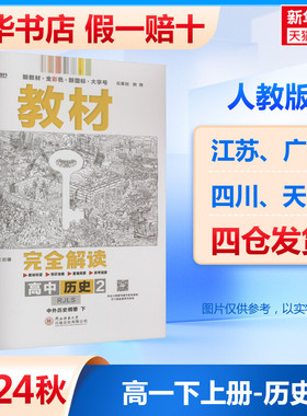 【新华文轩】教材完全解读 高中历史 2 中外历史纲要 下 RJLS 正版书籍 新华书店旗舰店文轩官网 陕西师范大学出版社