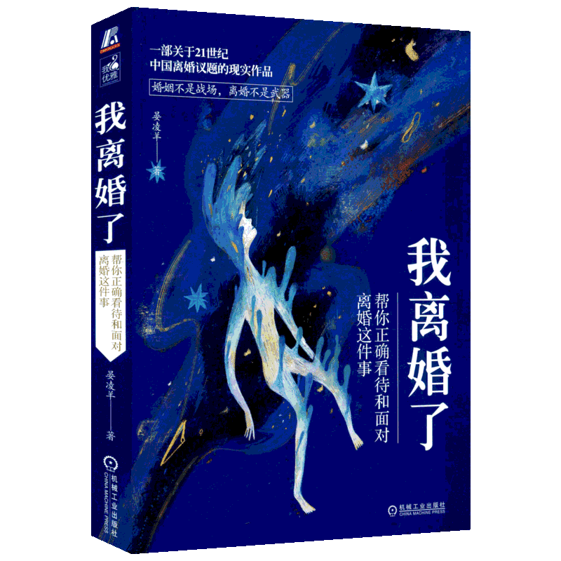 我离婚了 帮你正确看待和面对离婚这件事 晏凌羊 婚恋两性关系情感 分析导致婚姻问题的各类因素 帮助离异人士正确看待和处理离婚