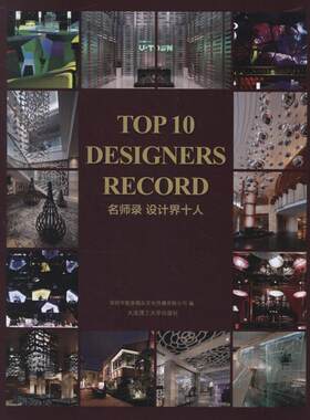 名师录:设计界十人 深圳市智美精品文化传播有限公司 编 著作 刘小鹏 译者 正版书籍 新华书店旗舰店文轩官网 大连理工大学出版社
