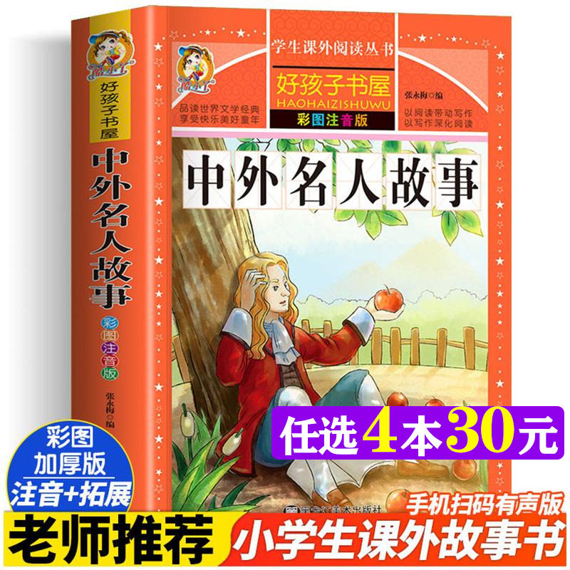 中外名人故事 彩绘注音版加厚原著完整版好孩子书屋儿童文学名著故事读物必小学生一二三四五六年级课外书推荐阅读寒暑假书目正版