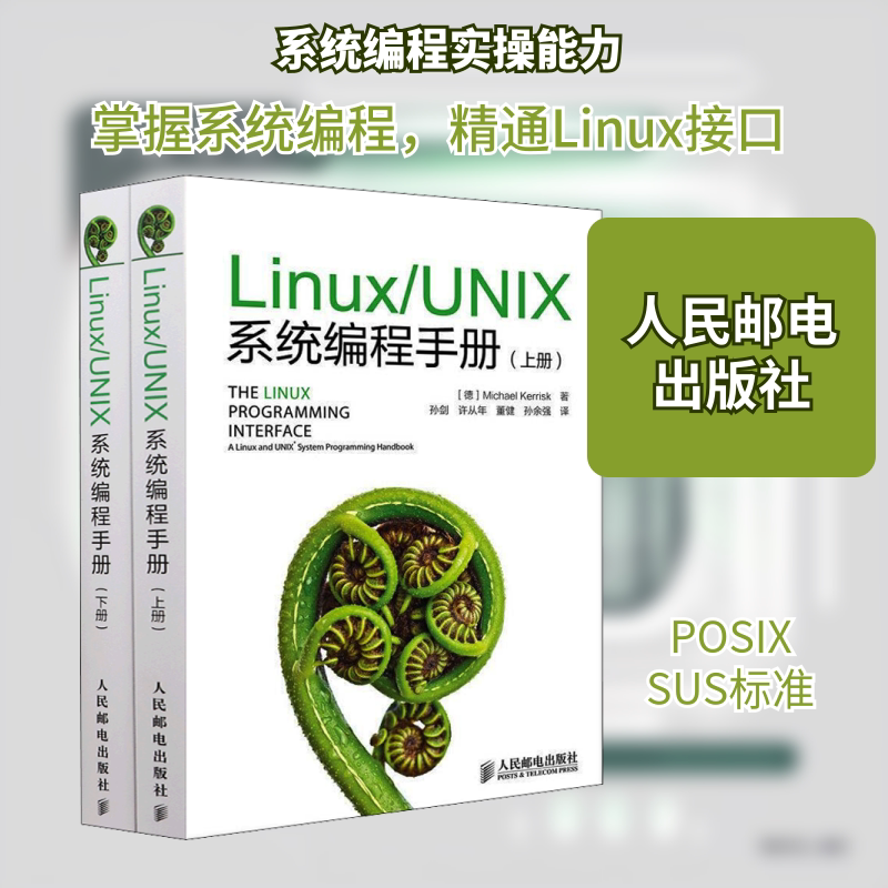 Linux/UNIX系统编程手册(全2册) (德)凯利斯克 正版书籍 新华书店旗舰店文轩官网 人民邮电出版社