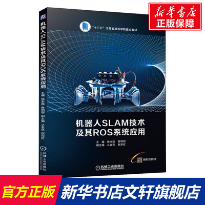 【新华文轩】机器人SLAM技术及其ROS系统应用 正版书籍 新华书店旗舰店文轩官网 机械工业出版社