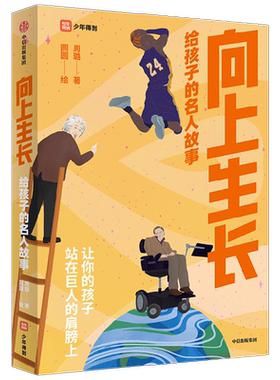 向上生长孩子名人故事周璐拓展