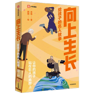 向上生长:给孩子的名人故事 周璐 拓展思维边界培养创新力逆境中成长坚持梦想青少年及其父母的家庭共读之书读人读世界新华文轩