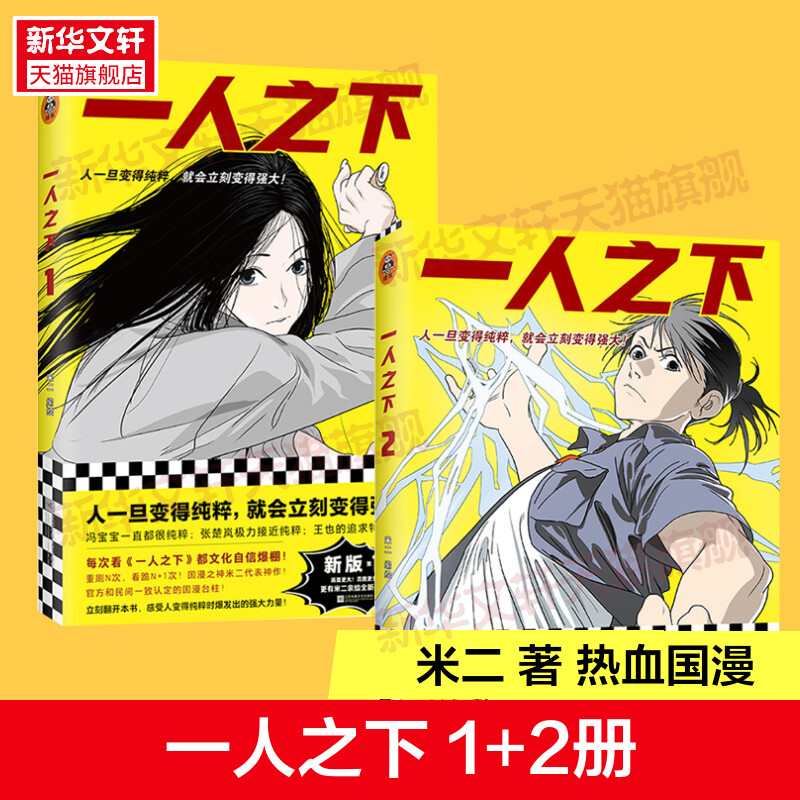 【新华文轩】一人之下1+2 米二作品青少年成长中国产漫画热血青春 异人之下电视剧原著漫画