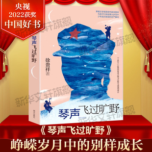 琴声飞过旷野 2022年度中国好书 徐贵祥著 青少年成长励志爱国教育主题红色经典儿童文学三四五六年级小学生课外书阅读明天出版社
