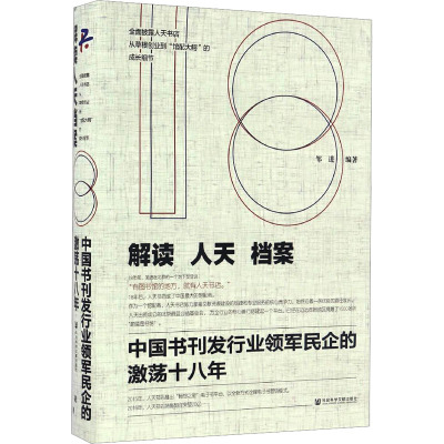 解读人天档案 中国书刊发行业领军民企的激荡十八年 社会科学文献出版社 正版书籍 新华书店旗舰店文轩官网