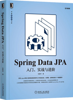 Spring Data JPA 入门、实战与进阶 张振华 正版书籍 新华书店旗舰店文轩官网 机械工业出版社