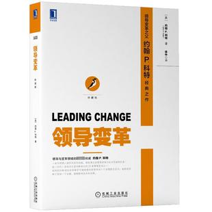 领导变革 书籍 珍藏版 社 正版 美 约翰P.科特 新华书店旗舰店文轩官网 机械工业出版 新华文轩