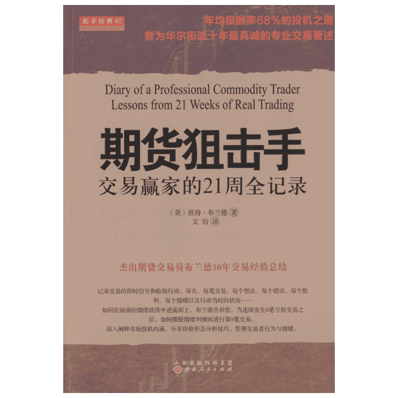 期货狙击手 (美)彼得·布兰德(Peter L.Brandt) 著;文怡 译 山西人民出版社 正版书籍 新华书店旗舰店文轩官网