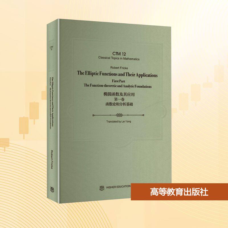 【新华文轩】椭圆函数及其应用 第一卷 函数论和分析基础 英文 (德)罗伯特·弗里克(Robert Fricke)
