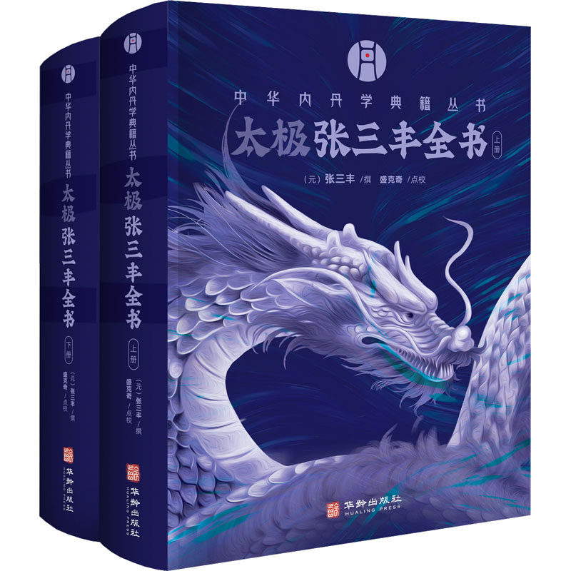 太极张三丰全书(全2册)