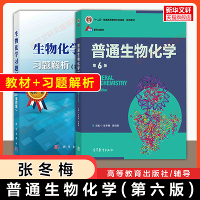 【官方正版】普通生物化学第六版+习题解析 张冬梅/陈钧辉/杨荣武 高等教育出版社 南京大学生化基础原理考研教材9787040560558