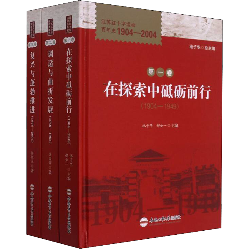 江苏红十字运动百年史 1904-2004(1-3) 徐国普,杨红星 合肥工业大学出版社 正版书籍 新华书店旗舰店文轩官网