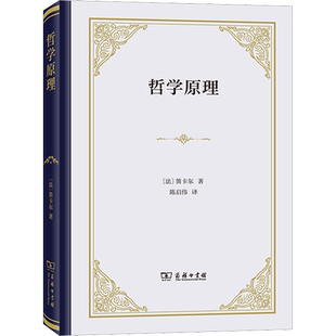 哲学原理 (法)笛卡尔 商务印书馆 正版书籍 新华书店旗舰店文轩官网
