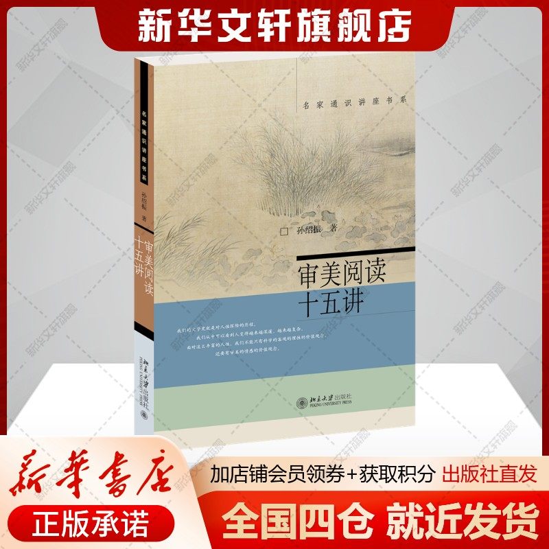 审美阅读十五讲 孙绍振 名家讲座 四大名著现代诗歌赏析正版书籍 新华书店旗舰店文轩官网 北京大学出版社,书籍/杂志/报纸,文学理论/文学评论与研究,淘宝优惠券,粉丝福利购,淘宝优惠卷