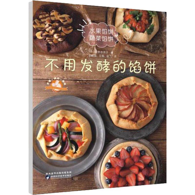 不用发酵的馅饼 (日)星野奈奈子 正版书籍 新华书店旗舰店文轩官网 陕西科学技术出版社