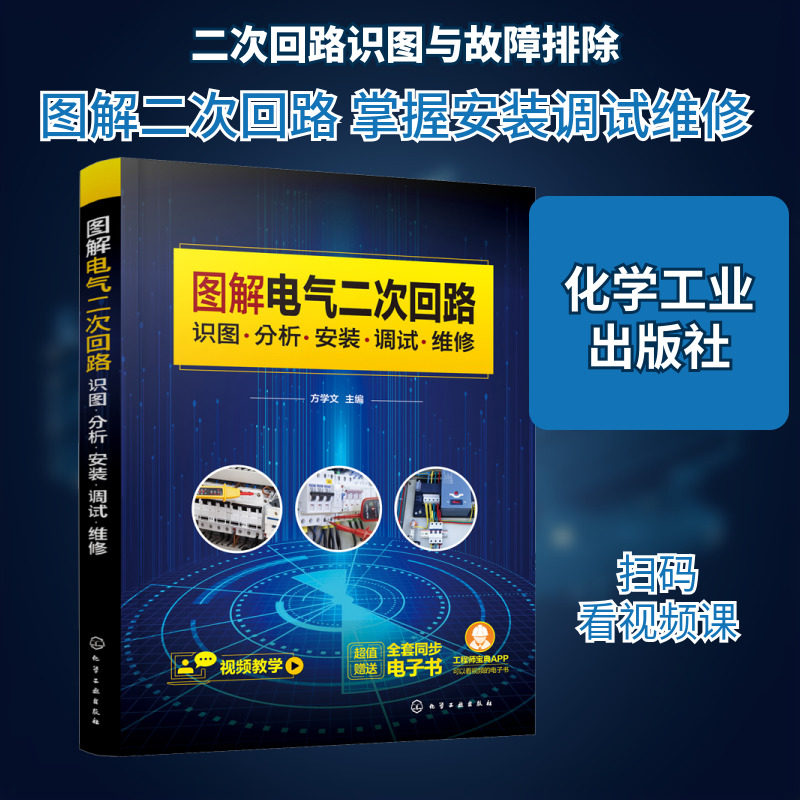 图解电气二次回路 识图·分析·安装·调试·维修 以图解方式指导电气二次回路操作 电气工作人员实用手册化学工业出版社正版书籍