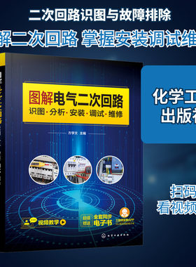 图解电气二次回路 识图·分析·安装·调试·维修 以图解方式指导电气二次回路操作 电气工作人员实用手册化学工业出版社正版书籍