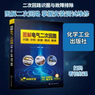 图解电气二次回路 识图·分析·安装·调试·维修 以图解方式指导电气二次回路操作 电气工作人员实用手册化学工业出版社正版书籍
