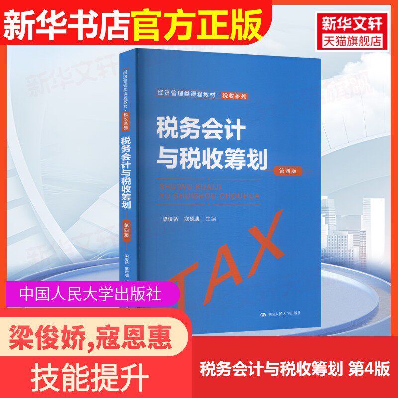 【官方正版】税务会计与税收筹划 第4版中国人民大学出版社梁俊娇,寇恩惠 编大学教材9787300315348大学教材教材练习题集历年真题