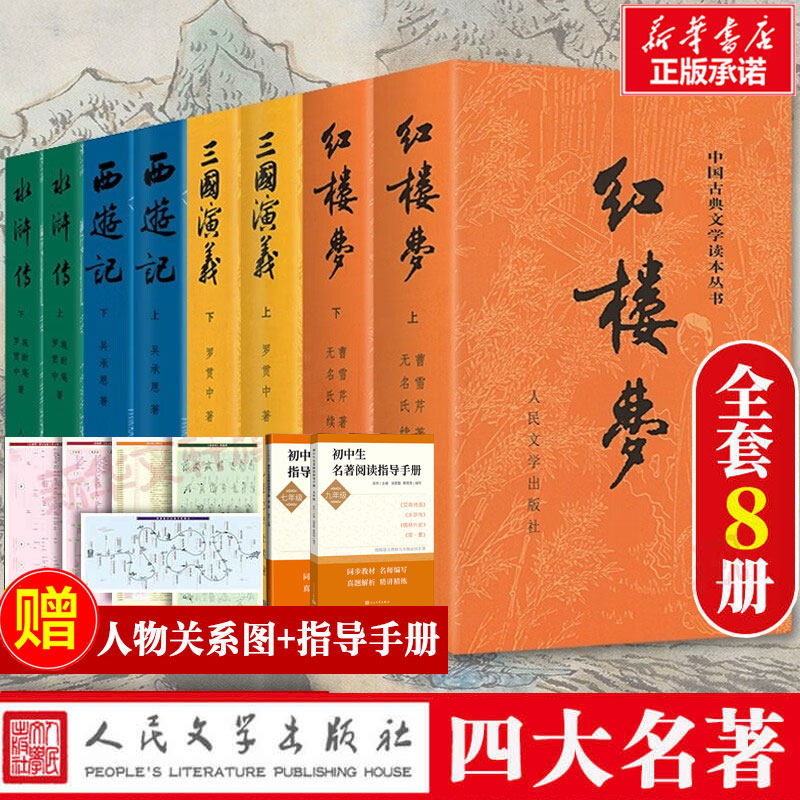赠人物关系图四大名著全套原著正版共8册人民文学出版社足本无删减红楼梦三国演义水浒传西游记初中生课外阅读书籍新华书店正版书