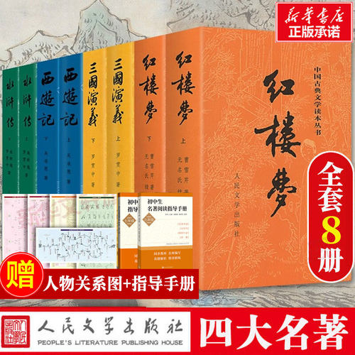 赠送人物关系图四大名著全套正版