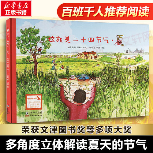 【 新华文轩】这就是二十四节气绘本夏 非注音版升级版 6-9-12岁少儿童自然科普百科绘本启蒙图画书小学生课外故事书正版图书