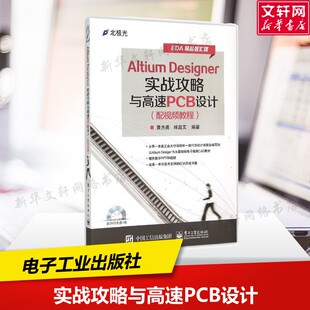 Altium Designer实战攻略与高速PCB设计 黄杰勇,林超文 编著 正版书籍 新华书店旗舰店文轩官网 电子工业出版社