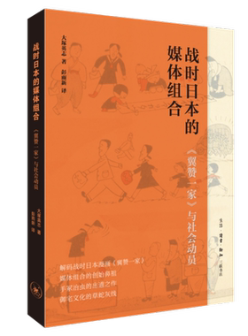 战时日本的媒体组合 《翼赞一家》与社会动员 (日)大塚英志 生活·读书·新知三联书店 正版书籍 新华书店旗舰店文轩官网