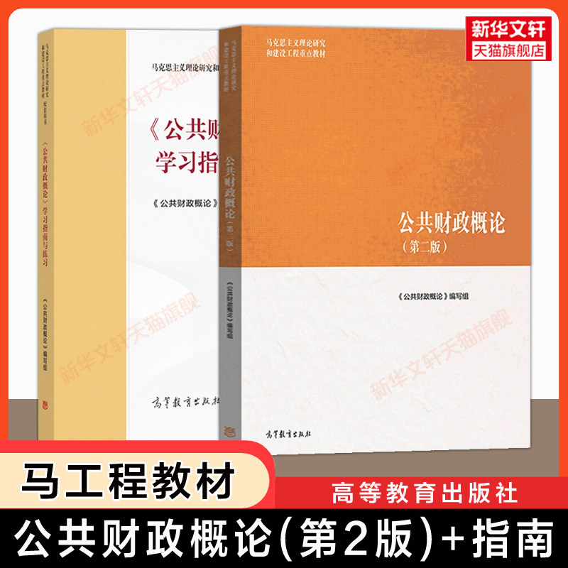 【官方正版】公共财政概论第二版+学习指南与练习 高等教育出版社 配套马克思主义理论研究和建设工程重点教材考研马工程教材习题图片