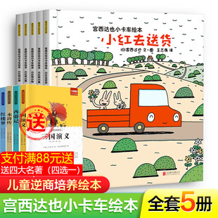 宫西达也小卡车系列绘本全套5册小红去送货2 6周岁儿童情绪管理与性格培养幼儿园宝宝图画故事书幼儿亲子阅读睡前读物恐龙