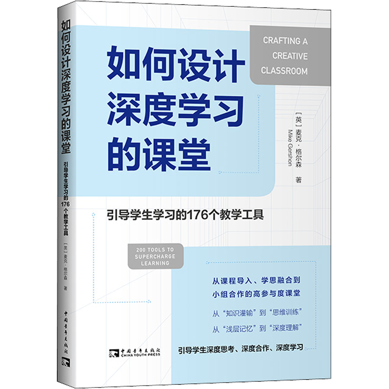 【新華文軒】如何設(shè)計(jì)深度學(xué)習(xí)的課堂 引導(dǎo)學(xué)生學(xué)習(xí)的176個(gè)教學(xué)工具 (英)麥克·格爾森 正版書籍 新華書店旗艦店文軒官網(wǎng)
