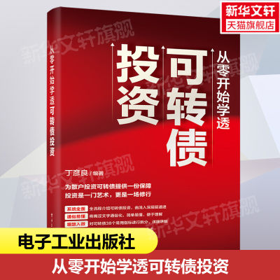 从零开始学透可转债投资 丁彦良 手把手教你可转债稳健投资 电子工业出版社