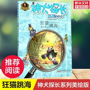 神犬探长系列 新华正版 杨红樱系列书校园侦探小说一二三年级儿童读物故事书6 12岁小学生课外阅读书籍老师推荐 狂猫跳海