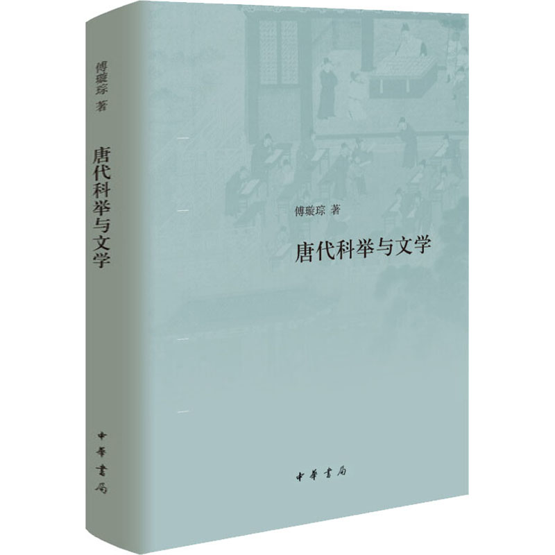 【新华文轩】唐代科举与文学傅璇琮正版书籍小说畅销书新华书店旗舰店文轩官网中华书局