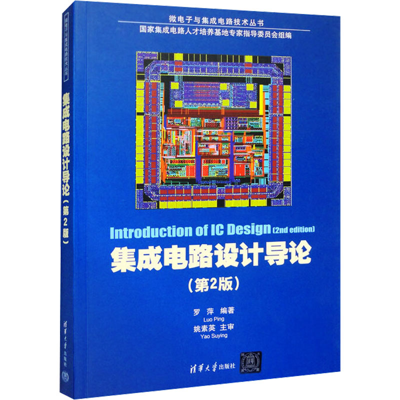 集成电路设计导论(第2版)正版书籍新华书店旗舰店文轩官网清华大学出版社