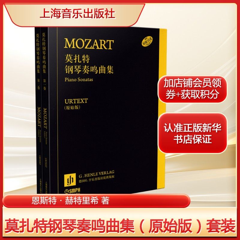 莫扎特钢琴奏鸣曲集(原始版套装全两卷) 恩斯特·赫特里希 流行钢琴基础练习曲教材教程书 正版书籍 新华书店旗舰店上海音乐出版社